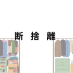 断捨離とは?〜心を整え、暮らしをスッキリさせる〜