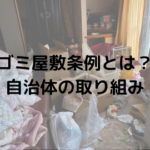 ゴミ屋敷条例とは？深刻な問題を解決するための自治体の取り組み