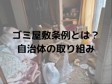 ゴミ屋敷条例とは？深刻な問題を解決するための自治体の取り組み