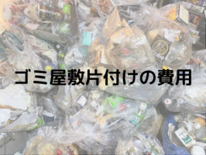 ゴミ屋敷片付け費用の相場は？一般的な相場や業者選びのポイント