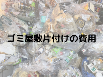 ゴミ屋敷片付け費用の相場は？一般的な相場や業者選びのポイント