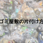 ゴミ屋敷の片付け方は?整理する方法や維持する方法も紹介
