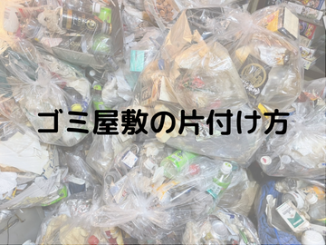 ゴミ屋敷の片付け方は？整理する方法や維持する方法も紹介