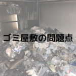 ゴミ屋敷がもたらす問題点とは?様々な角度から解説