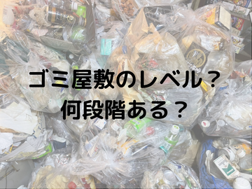 ゴミ屋敷をレベル別に解説！片付ける前に知っておきたい4つの段階