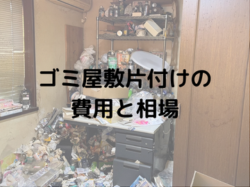 ゴミ屋敷片付け費用の相場とは？部屋の広さや量による具体例も紹介