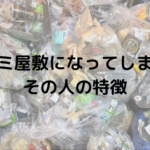 ゴミ屋敷になってしまう人の特徴とは?