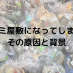 ゴミ屋敷になってしまう原因とその背景に迫る。