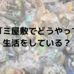 ゴミ屋敷での生活「その実態とは?」