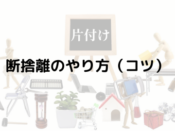 断捨離のやり方（コツ）目的を明確にして整理された生活を送る方法