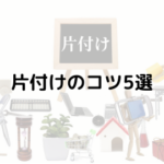 スッキリ生活のための基本!片付けのコツ5選