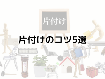 スッキリ生活のための基本！片付けのコツ５選