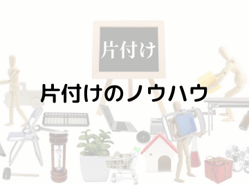 片づけられない人必見！片付けのノウハウ