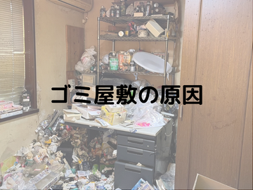 ゴミ屋敷とは？原因や対処方法を詳しく解説！