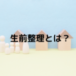 生前整理とは?整理収納の新しいトレンド