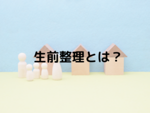 生前整理とは?整理収納の新しいトレンド