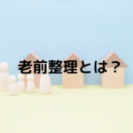 老前整理とは?老後に備えるための整理術