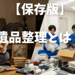 【保存版】遺品整理とは?自分で行う方法と業者に依頼する方法を徹底比較