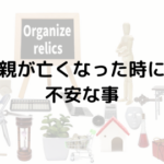 親が亡くなった時に感じる不安や心情