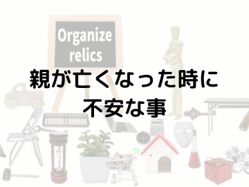 親が亡くなった時に感じる不安や心情