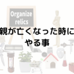 突然の別れに備える親が亡くなったときに行うべき手続きと心の整理