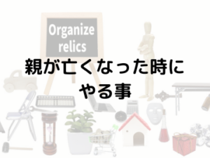 突然の別れに備える親が亡くなったときに行うべき手続きと心の整理