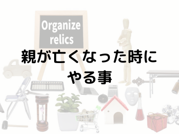 親が亡くなった場合に行うべき手続きや心のケアについて