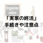 「実家の終活」手続きや注意点、遺族が行うべきこととは?