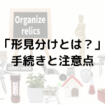 形見分けとは?基本の手順と注意点をわかりやすく解説