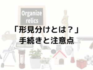 形見分けとは？基本の手順と注意点をわかりやすく解説