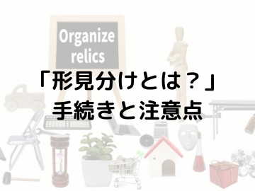 形見分けとは？基本的な手順と注意点