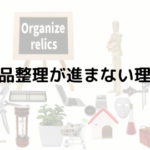 遺品整理が進まない理由~故人の思い出をしっかり受け継ぐために