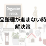 【遺品整理が進まない時の解決策】~小さなステップから始める整理術~