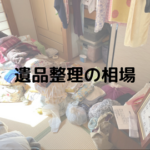 遺品整理費用の相場と遺品整理業者の選び方についても紹介