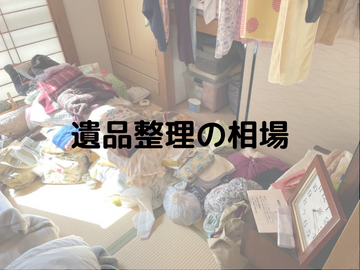 遺品整理費用の相場と遺品整理業者の選び方についても紹介