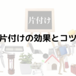 片付けの効果とコツ!習慣化して快適な生活を送ろう!