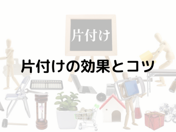 片付けの効果とコツ！習慣化して快適な生活を送ろう！