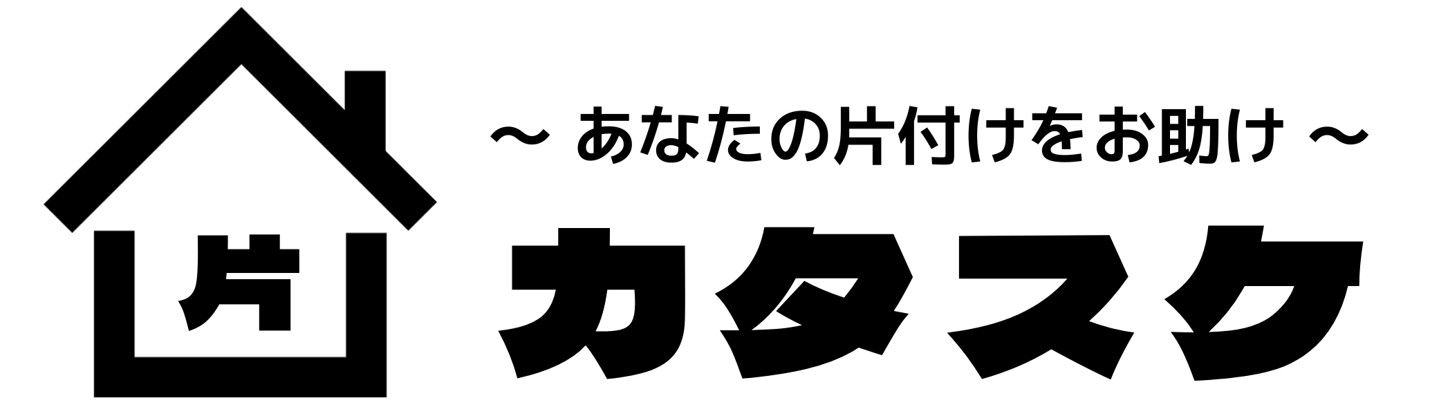 片付けをお助け！片付けの情報サイト　カタ助！