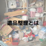 遺品整理士とは？一般社団法人遺品整理士認定協会の役割や認定基準について