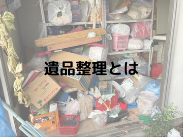 遺品整理士とは？一般社団法人遺品整理士認定協会の役割や認定基準について