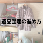 遺品整理を効果的に進める方法・ステップバイステップのガイド