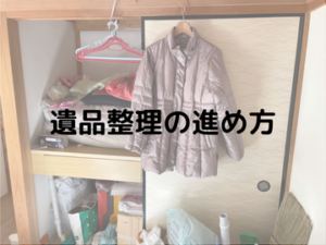 遺品整理を効果的に進める方法・ステップバイステップのガイド