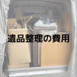 遺品整理にかかる費用の種類や相場