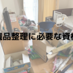 遺品整理に必要な資格と職種、必要なスキルや知識なども解説
