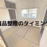 遺品整理を行うタイミングについて