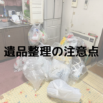 遺品整理を始める際に抑えておきたい重要なポイント