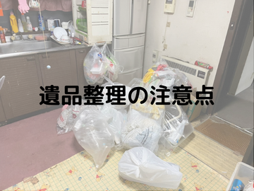 遺品整理を始める際に抑えておきたい重要なポイント