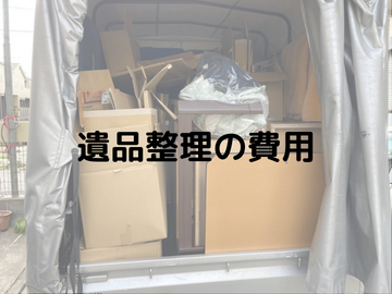 遺品整理にかかる費用の種類や相場