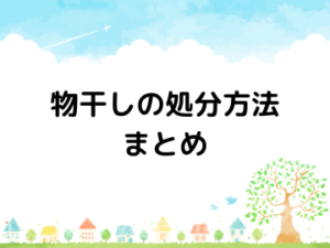 物干し竿の処分方法まとめ　粗大ごみ以外の捨て方もご紹介