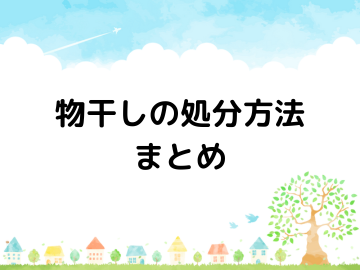 物干し竿の処分方法まとめ　粗大ごみ以外の捨て方もご紹介！